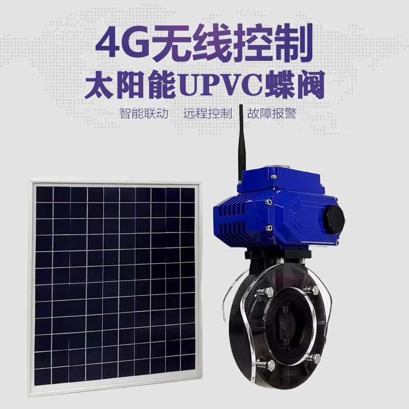 桂东皓久 无线太阳能远程控制蝶阀 光伏板发电 精准控制 开关迅速 农田灌溉